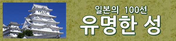 일본의 유명한 성 100선