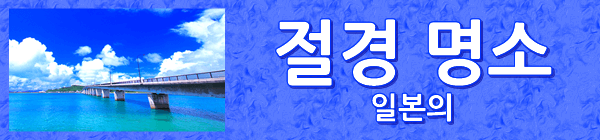 절경 명소 일본의