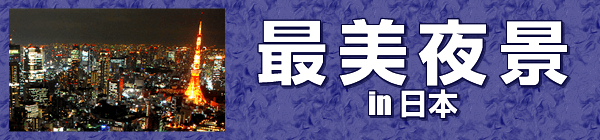 最美夜景 in 日本