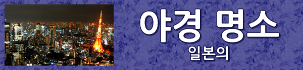 야경 명소 일본의