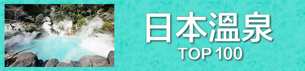 日本溫泉TOP100