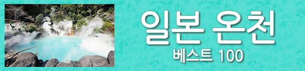 일본 온천 베스트100