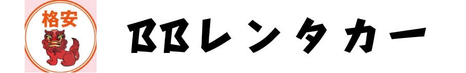 BBレンタカー