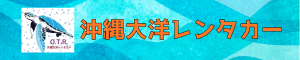 沖縄大洋 Rent a Car