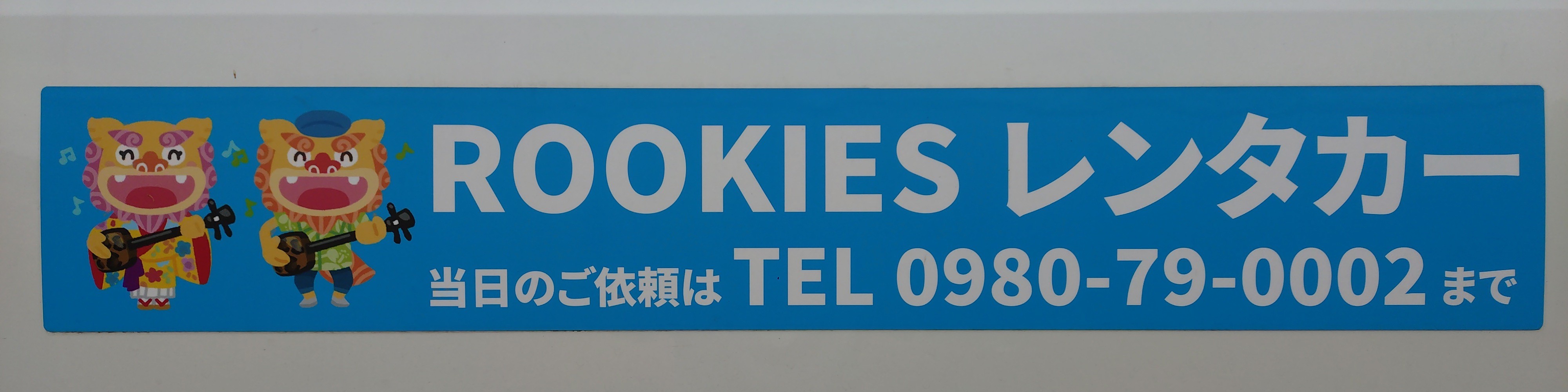 ROOKIES　rental car